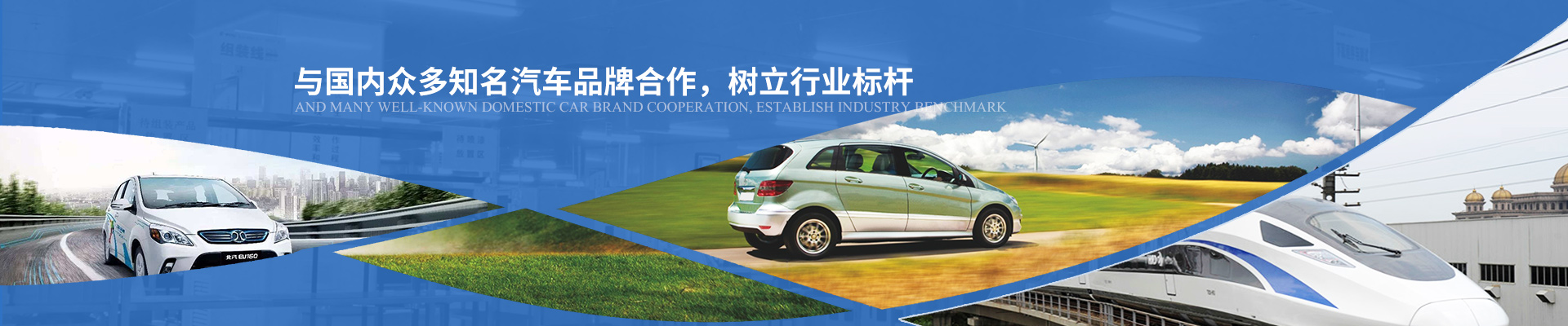 億能與國內(nèi)眾多知名汽車品牌合作，樹立行業(yè)標(biāo)桿