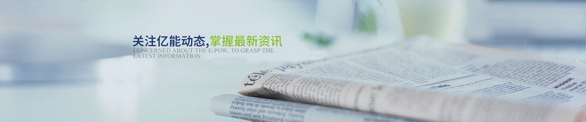關(guān)注億能動態(tài)，掌握最新資訊